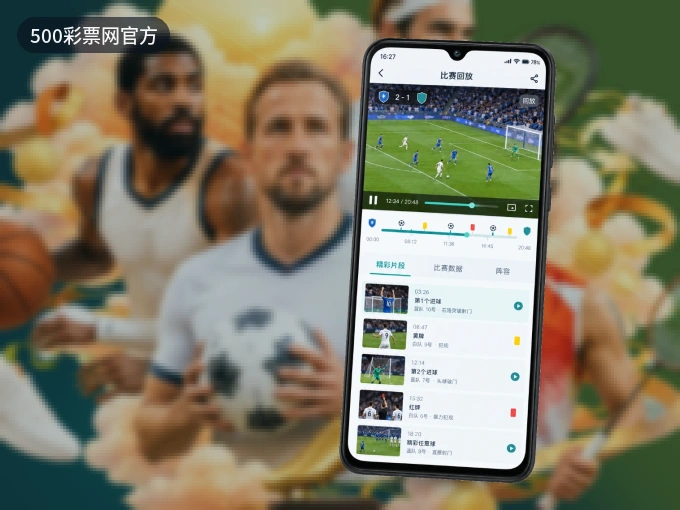 500彩票网官方 APP，赛事实时更新更方便